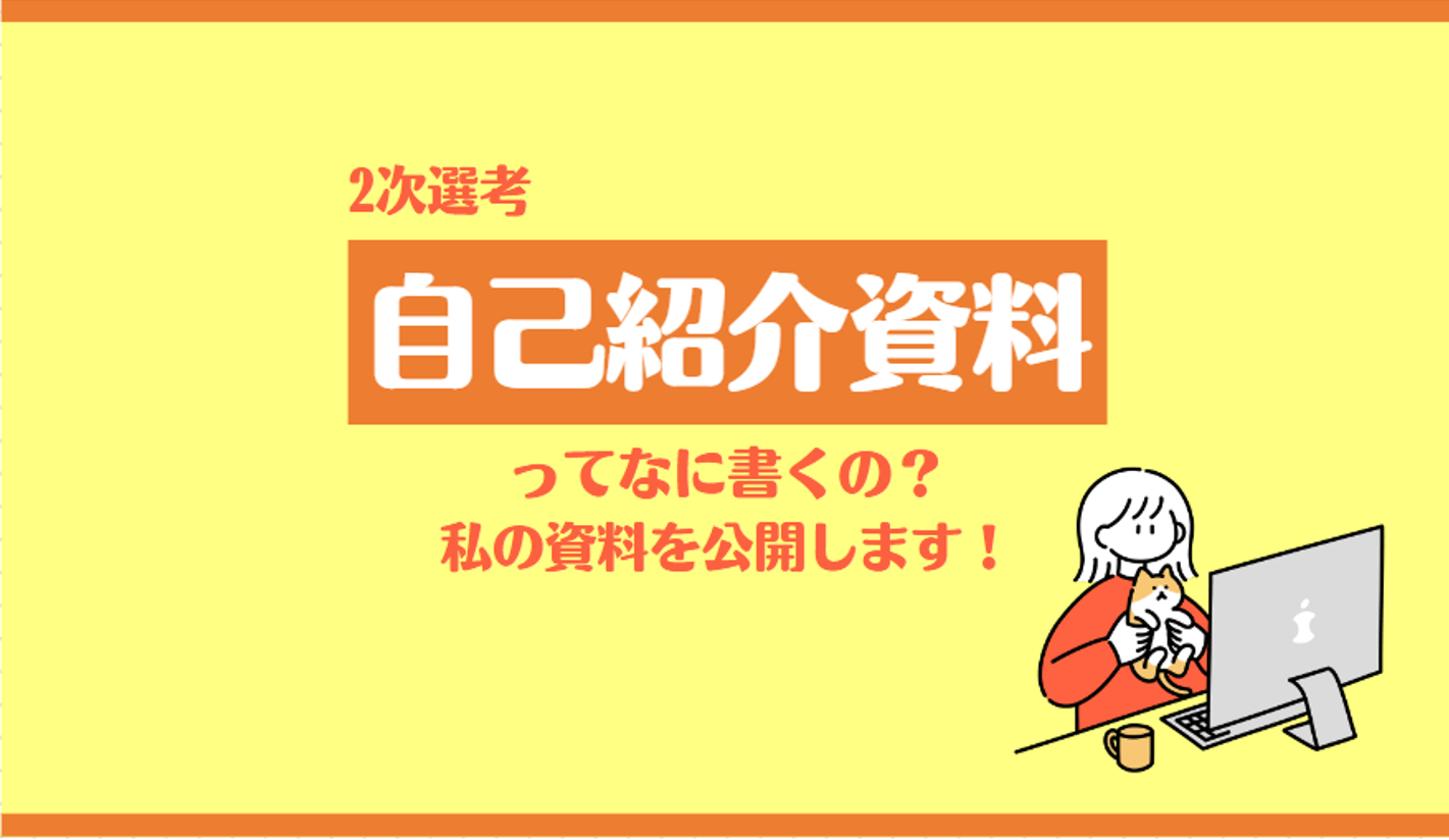 株式会社イード】 2次選考の自己紹介資料ってなに書くの？私の資料を